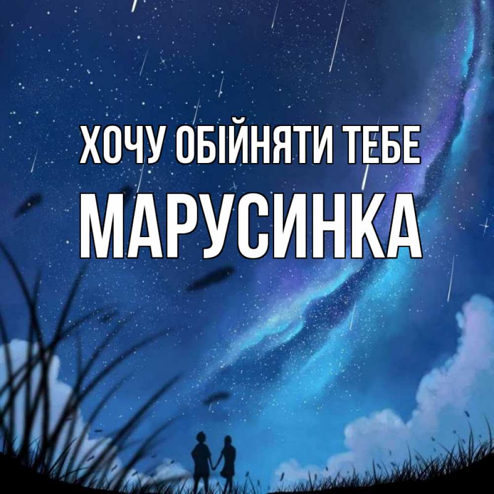Открытка на каждый день з підписом, Марусинка Хочу обійняти тебе камыши Прикольна листівка з побажанням онлайн скачати безкоштовно 