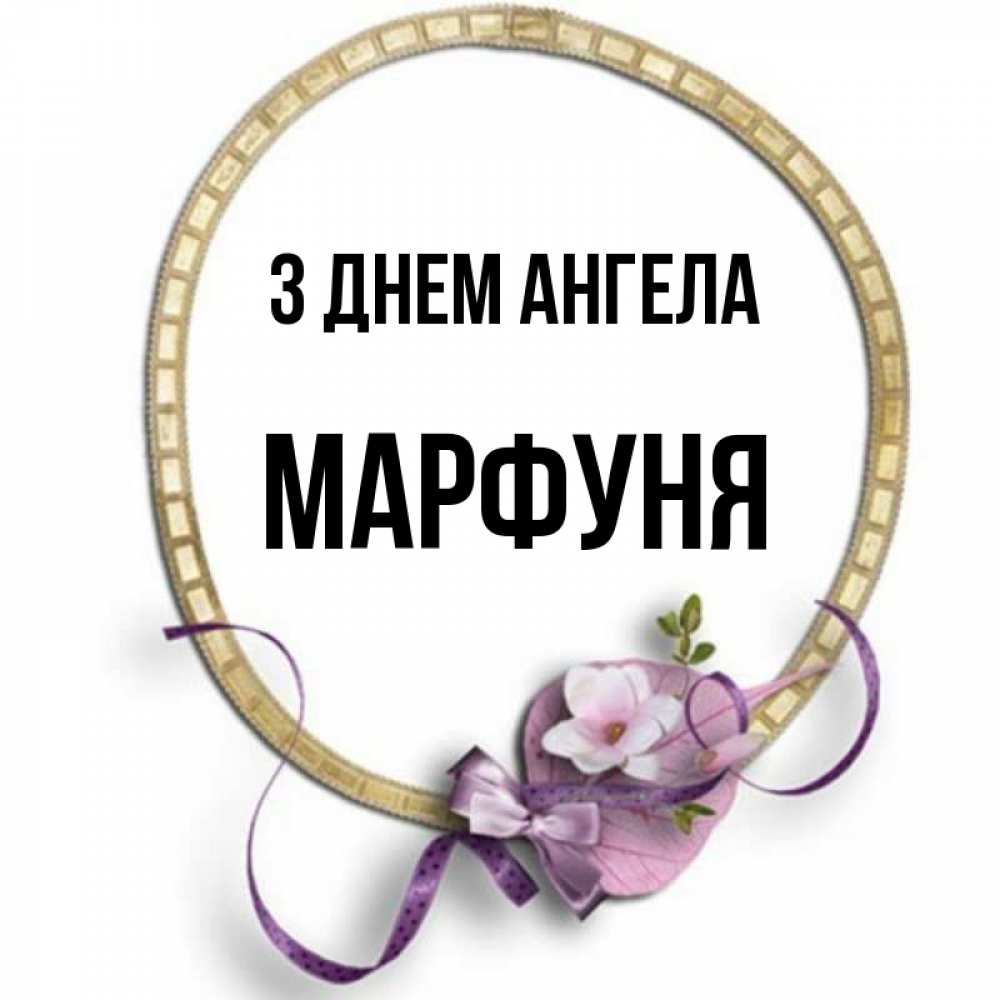 Открытка на каждый день з підписом, Марфуня З Днем ангела золотая рамочка Прикольна листівка з побажанням онлайн скачати безкоштовно 