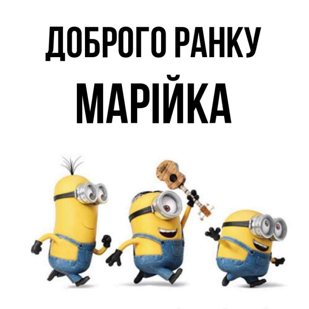 Открытка на каждый день з підписом, Марійка Доброго ранку миньоны и прекрасное утро Прикольна листівка з побажанням онлайн скачати безкоштовно 