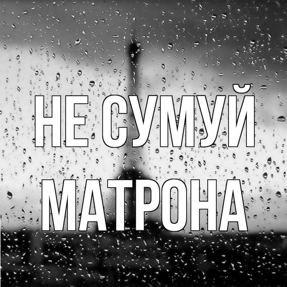 Открытка на каждый день з підписом, Матрона Не сумуй Париж и Эйфелева башня Прикольна листівка з побажанням онлайн скачати безкоштовно 
