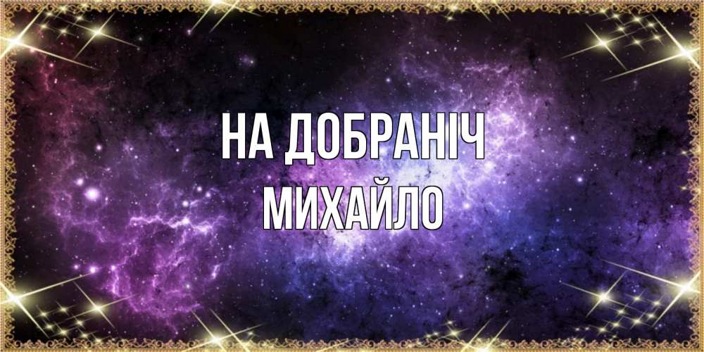 Открытка на каждый день з підписом, Михайло На добраніч пожелания сладких снов для любимого Прикольна листівка з побажанням онлайн скачати безкоштовно 