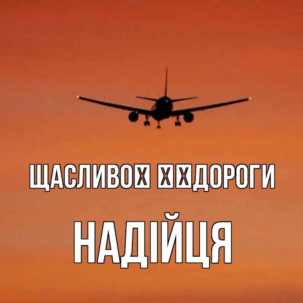 Открытка на каждый день з підписом, Надійця Щасливої ​​дороги силуэт самолета Прикольна листівка з побажанням онлайн скачати безкоштовно 