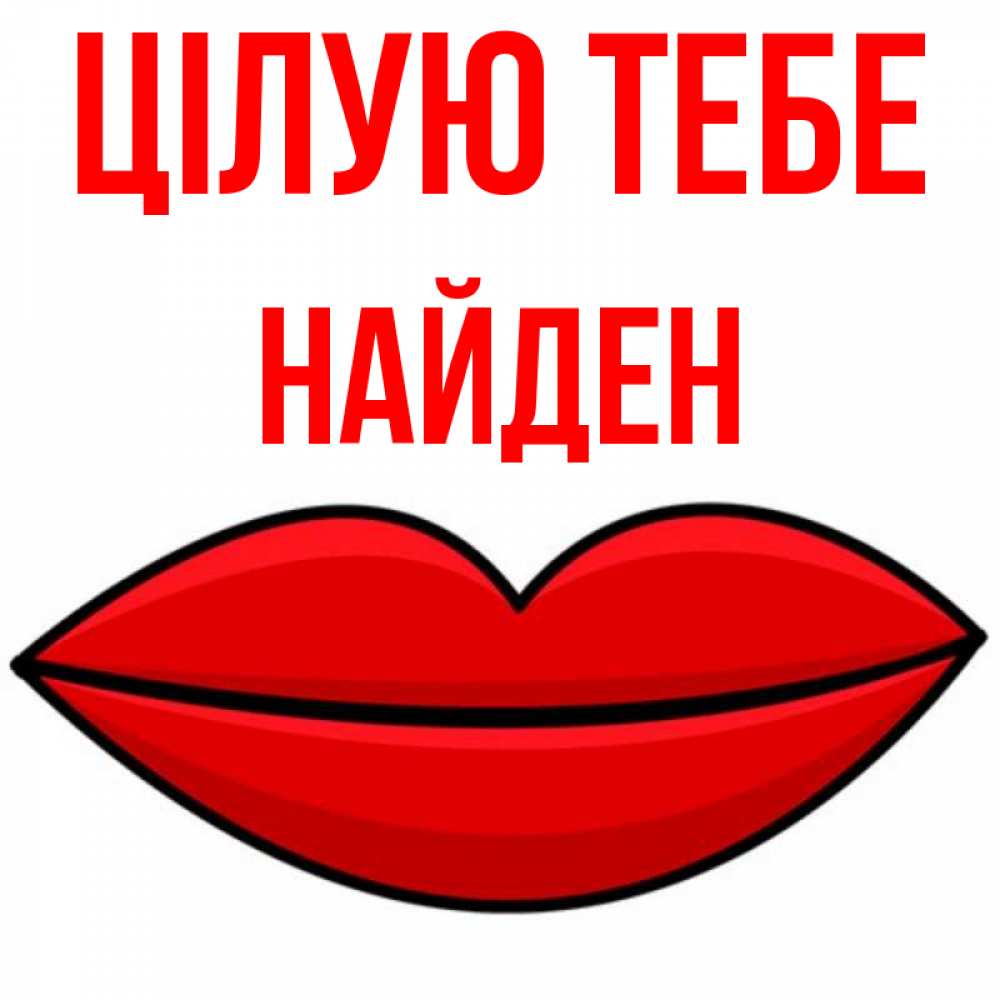 Открытка на каждый день з підписом, Найден Цілую тебе губы векторные Прикольна листівка з побажанням онлайн скачати безкоштовно 