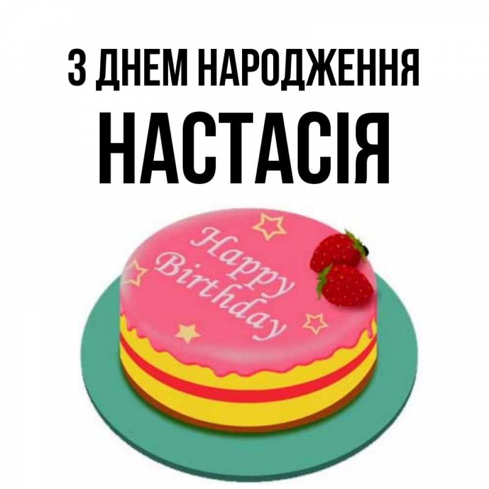 Открытка на каждый день з підписом, Настасія З Днем народження торт, клубника, днюха Прикольна листівка з побажанням онлайн скачати безкоштовно 