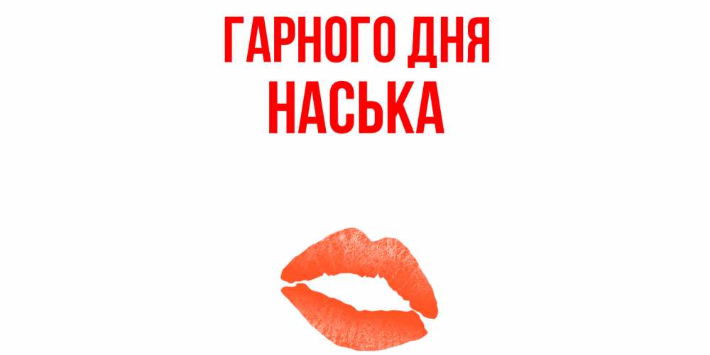 Открытка на каждый день з підписом, Наська Гарного дня удачного дня с поцелуем Прикольна листівка з побажанням онлайн скачати безкоштовно 