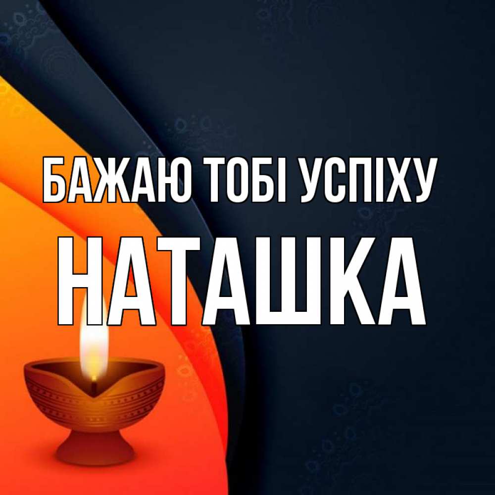 Открытка на каждый день з підписом, Наташка Бажаю тобі успіху абстрактный фон Прикольна листівка з побажанням онлайн скачати безкоштовно 