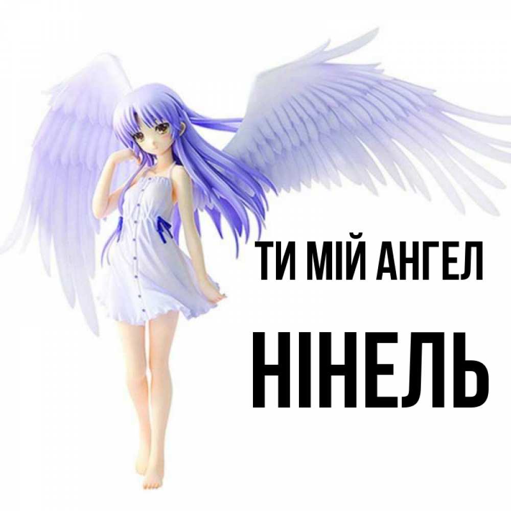Открытка на каждый день з підписом, Нінель Ти мій ангел девушка ангел с фиолетовыми крыльями Прикольна листівка з побажанням онлайн скачати безкоштовно 