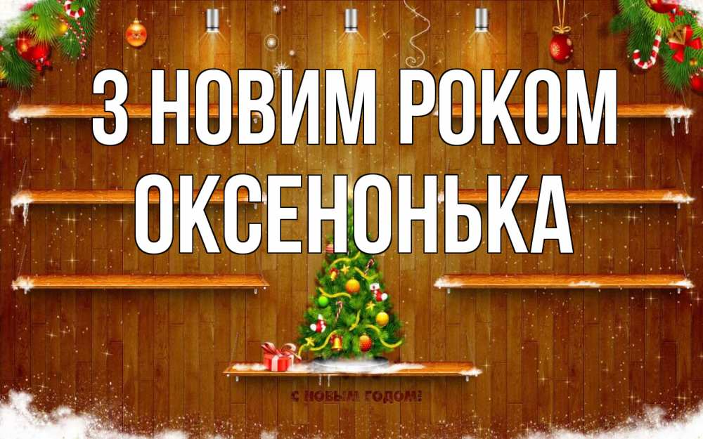 Открытка на каждый день з підписом, Оксенонька З новим роком с новым годом Прикольна листівка з побажанням онлайн скачати безкоштовно 