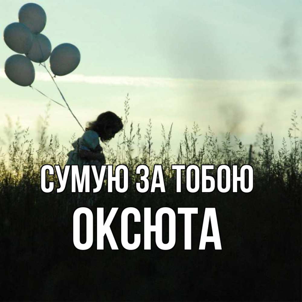 Открытка на каждый день з підписом, Оксюта Сумую за тобою приходи ко мне и давай дружить Прикольна листівка з побажанням онлайн скачати безкоштовно 