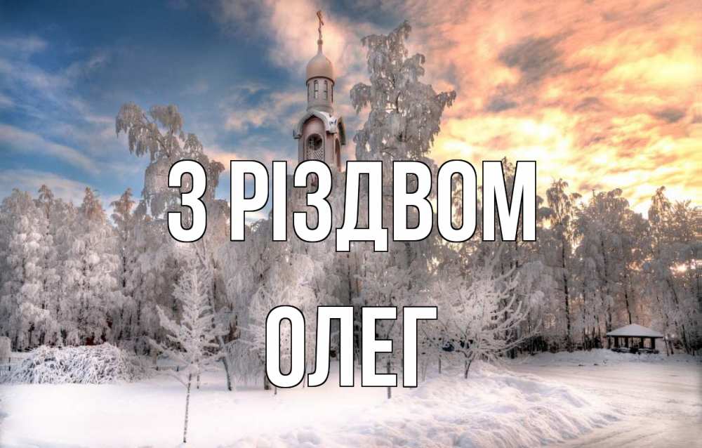 Открытка на каждый день з підписом, Олег З Різдвом лес, зима 2 Прикольна листівка з побажанням онлайн скачати безкоштовно 