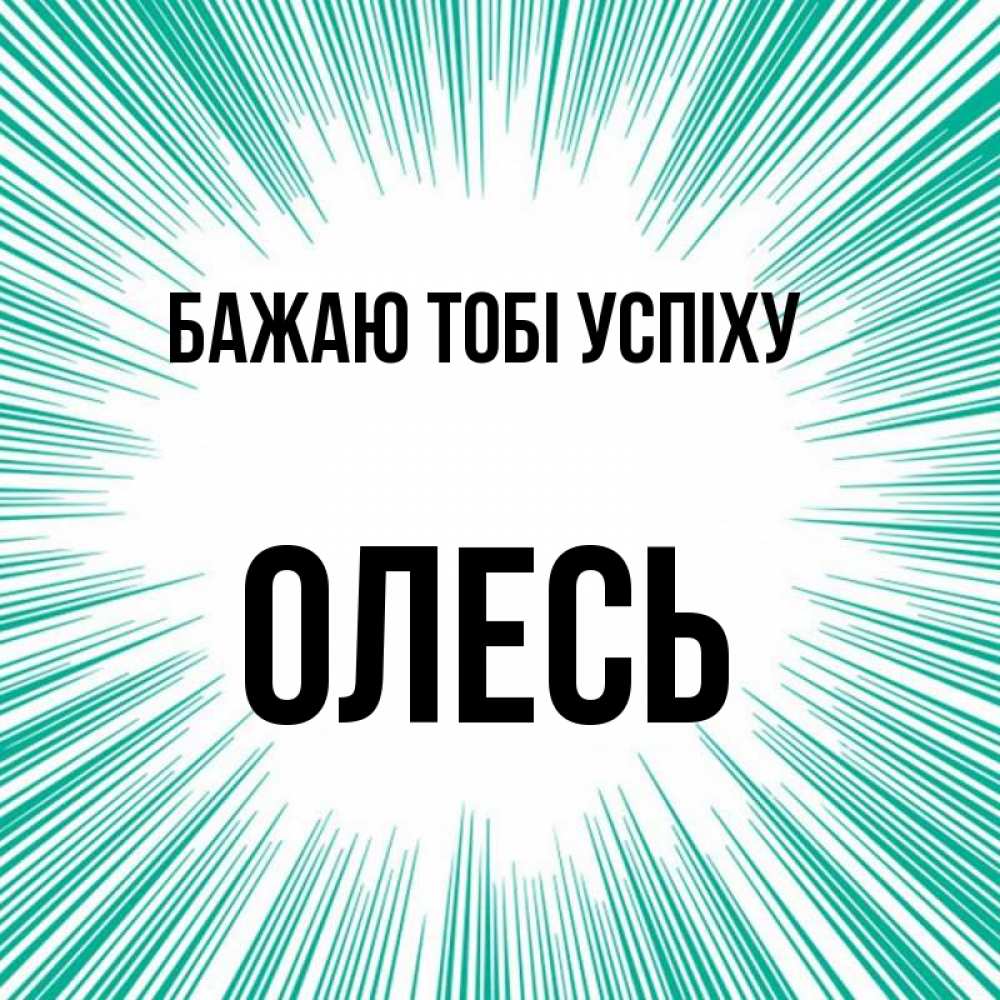 Открытка на каждый день з підписом, Олесь Бажаю тобі успіху на удачу Прикольна листівка з побажанням онлайн скачати безкоштовно 