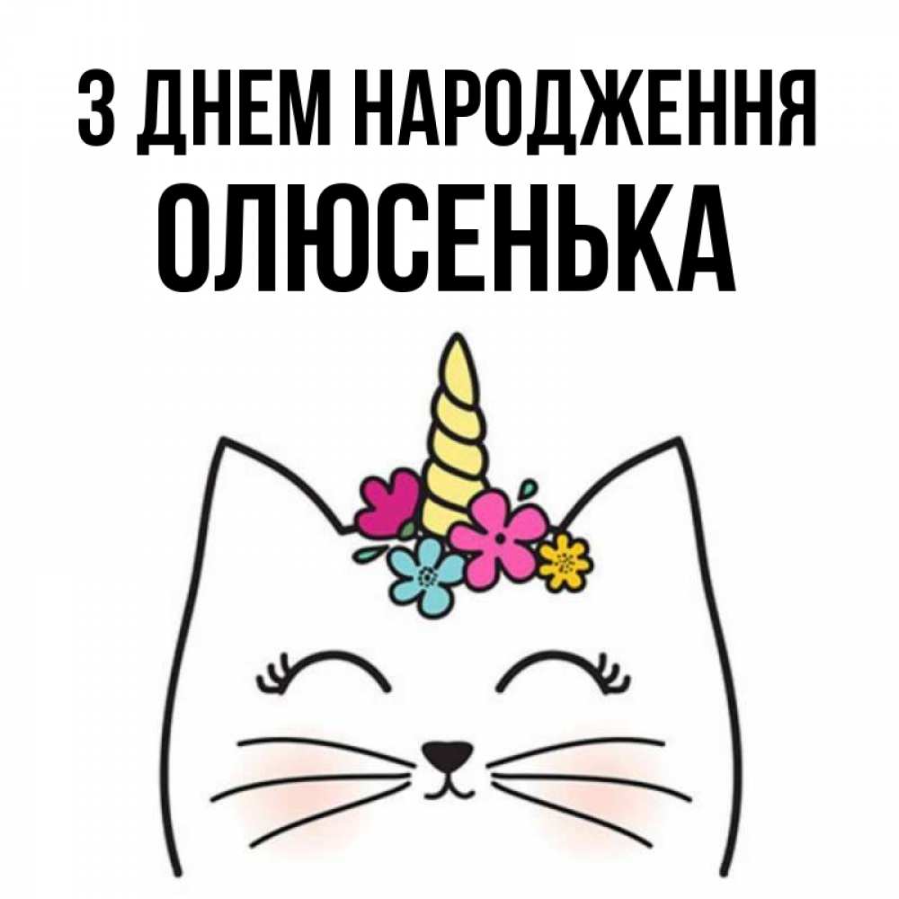 Открытка на каждый день з підписом, Олюсенька З Днем народження милый кот с одним рожком Прикольна листівка з побажанням онлайн скачати безкоштовно 