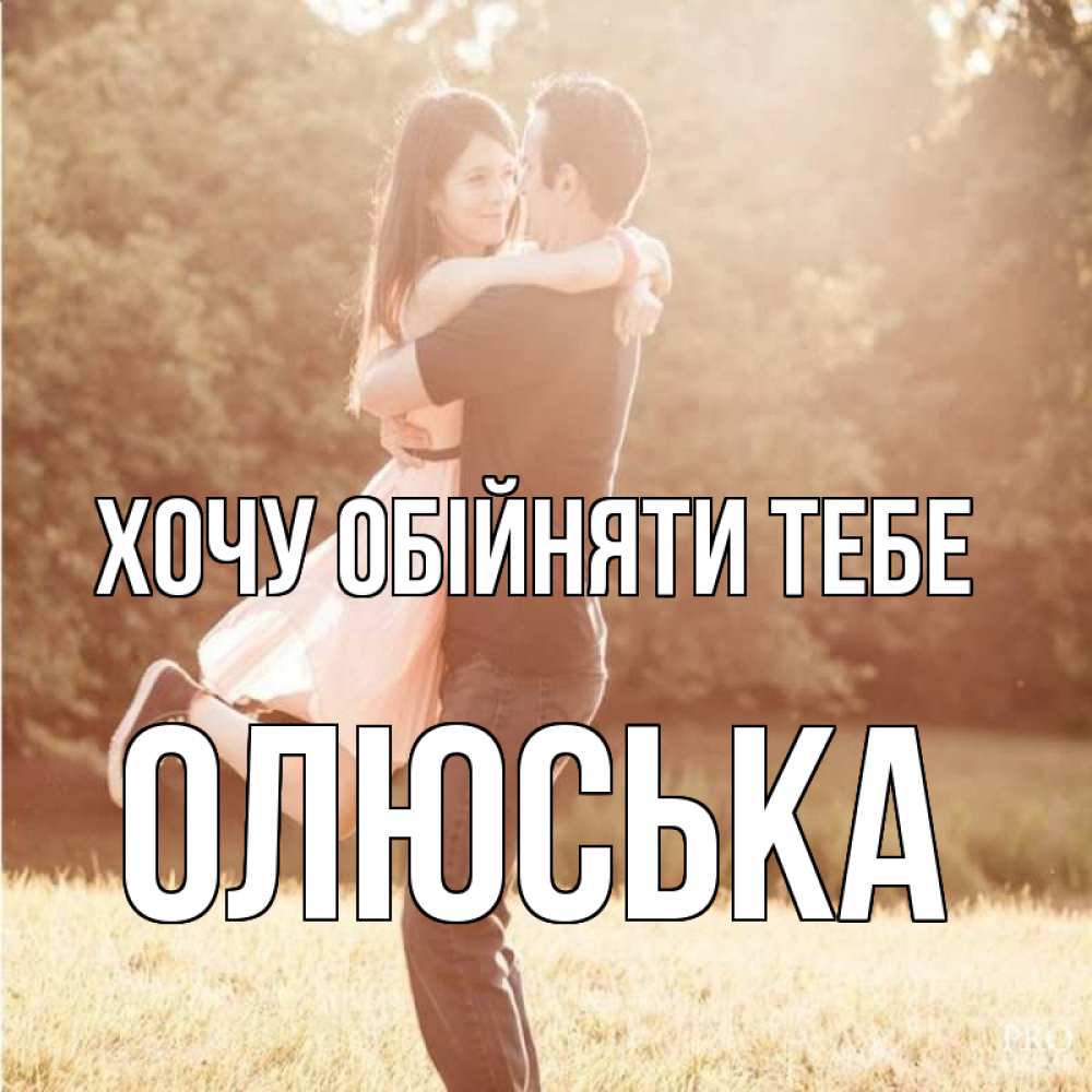 Открытка на каждый день з підписом, Олюська Хочу обійняти тебе парень и девушка фото под фильтром Прикольна листівка з побажанням онлайн скачати безкоштовно 