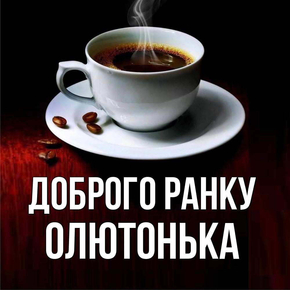 Открытка на каждый день з підписом, Олютонька Доброго ранку белая посуда Прикольна листівка з побажанням онлайн скачати безкоштовно 