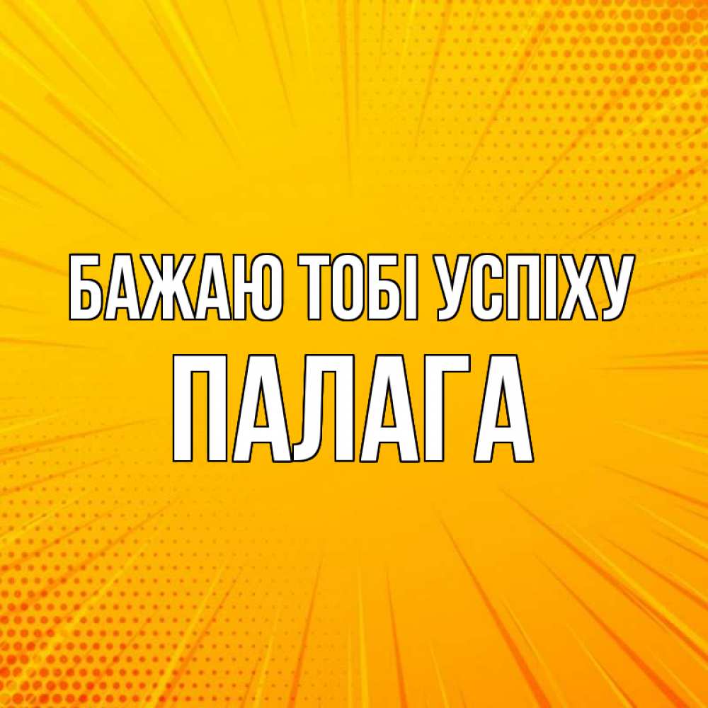 Открытка на каждый день з підписом, Палага Бажаю тобі успіху фон Прикольна листівка з побажанням онлайн скачати безкоштовно 
