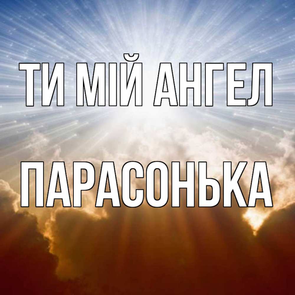 Открытка на каждый день з підписом, Парасонька Ти мій ангел ангельский свет на небе Прикольна листівка з побажанням онлайн скачати безкоштовно 