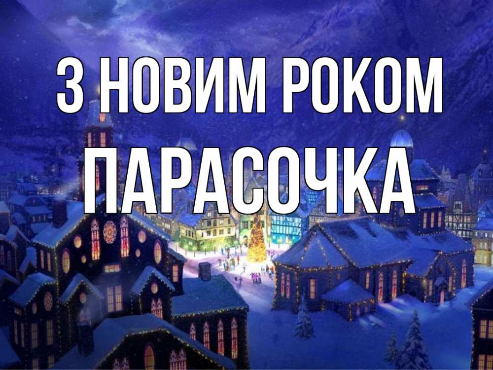 Открытка на каждый день з підписом, Парасочка З новим роком новый год Прикольна листівка з побажанням онлайн скачати безкоштовно 