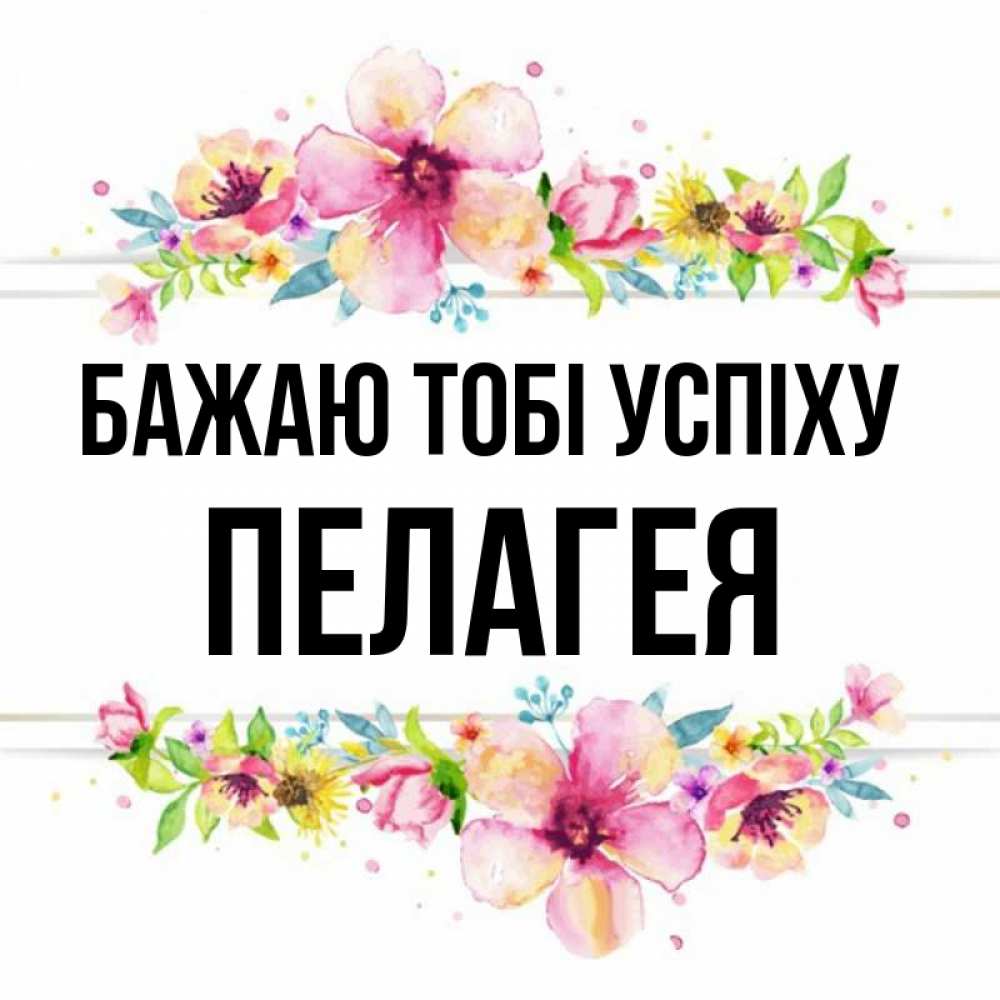 Открытка на каждый день з підписом, Пелагея Бажаю тобі успіху пусть повезет 1 Прикольна листівка з побажанням онлайн скачати безкоштовно 