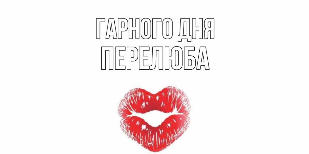 Открытка на каждый день з підписом, Перелюба Гарного дня Поцелуй Прикольна листівка з побажанням онлайн скачати безкоштовно 
