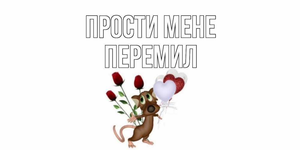 Открытка на каждый день з підписом, Перемил Прости мене прости Прикольна листівка з побажанням онлайн скачати безкоштовно 