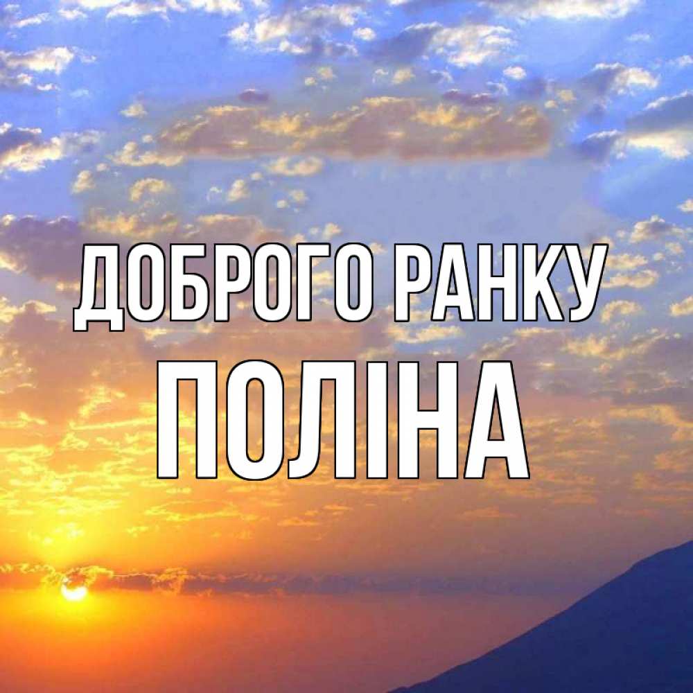 Открытка на каждый день з підписом, Поліна Доброго ранку облака и солнце Прикольна листівка з побажанням онлайн скачати безкоштовно 