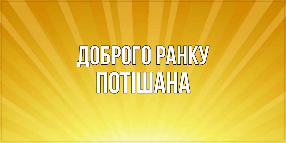 Открытка на каждый день з підписом, Потішана Доброго ранку пожелания доброго утра Прикольна листівка з побажанням онлайн скачати безкоштовно 