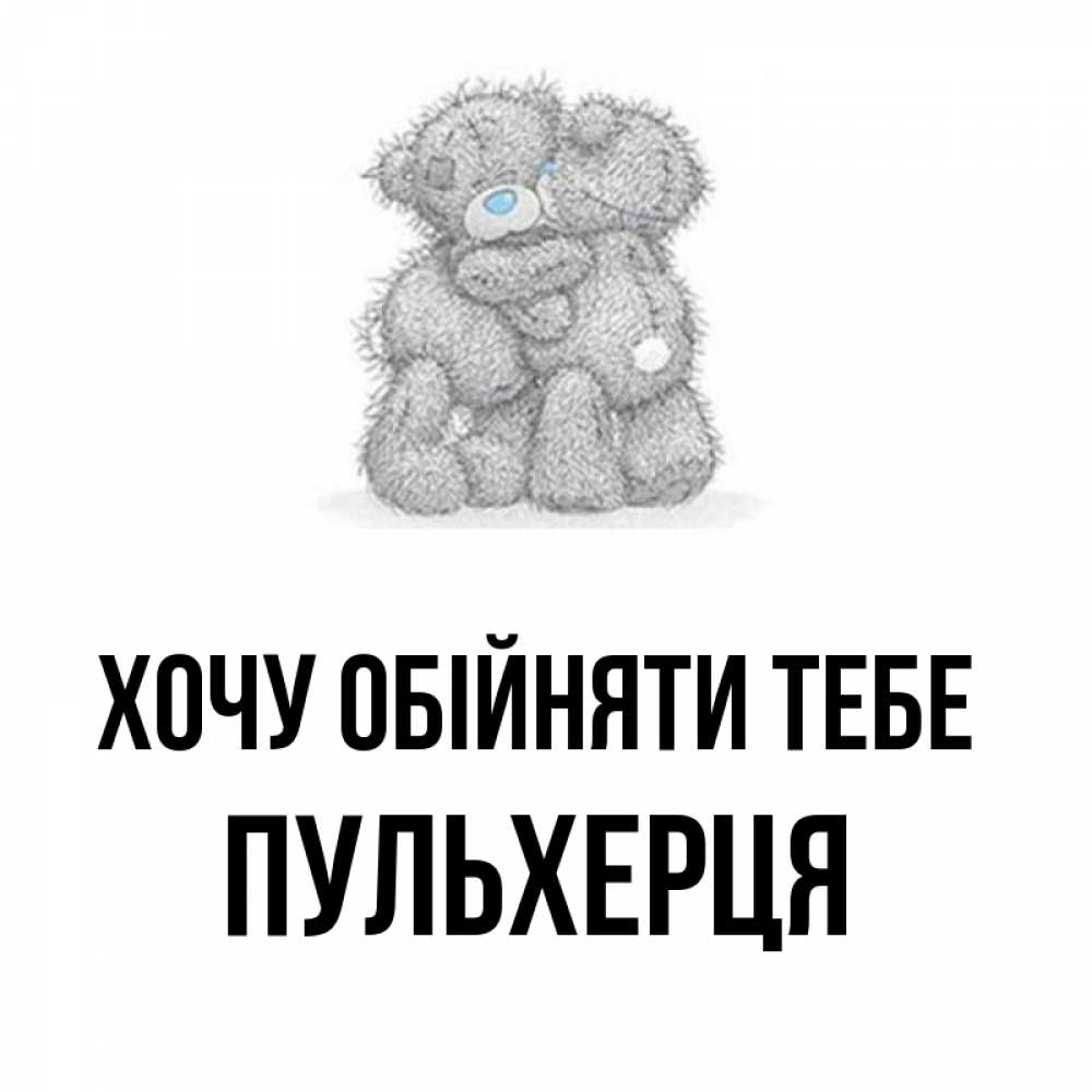Открытка на каждый день з підписом, Пульхерця Хочу обійняти тебе два теддика Прикольна листівка з побажанням онлайн скачати безкоштовно 
