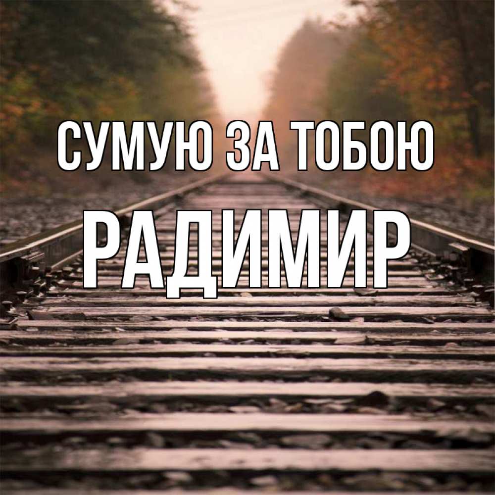 Открытка на каждый день з підписом, Радимир Сумую за тобою приезжай Прикольна листівка з побажанням онлайн скачати безкоштовно 