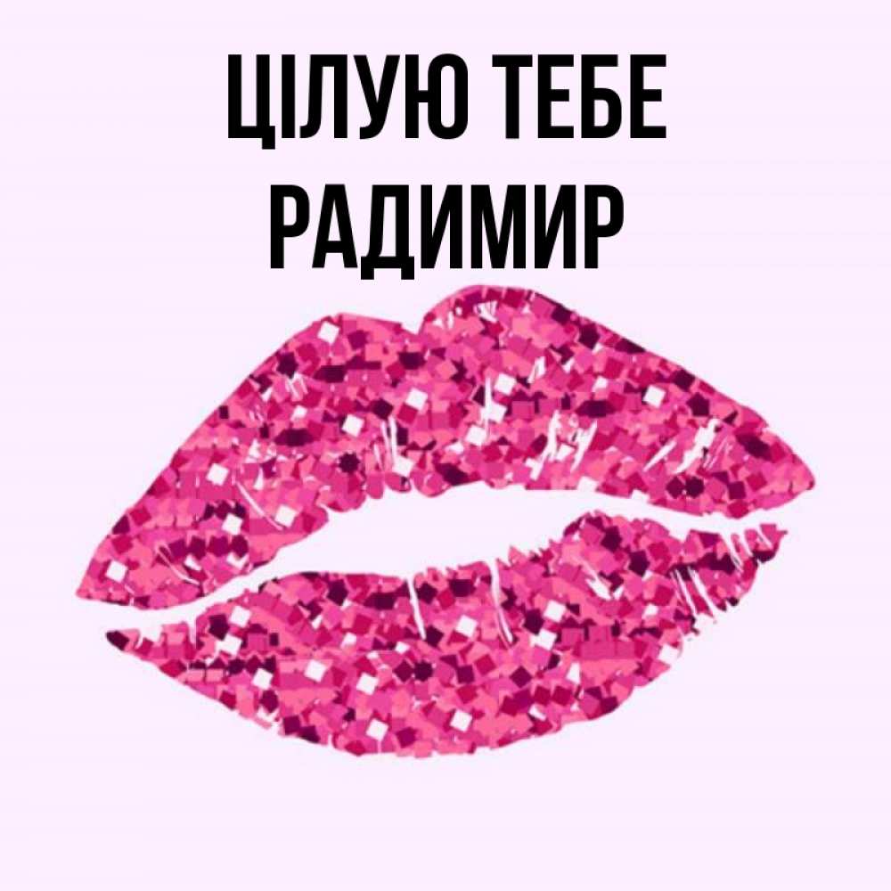 Открытка на каждый день з підписом, Радимир Цілую тебе открытка с женскими губами и поцелуем для парня Прикольна листівка з побажанням онлайн скачати безкоштовно 