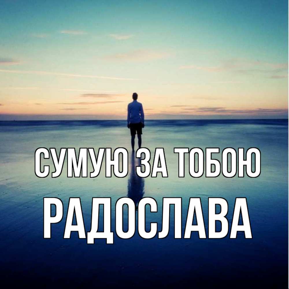 Открытка на каждый день з підписом, Радослава Сумую за тобою зима Прикольна листівка з побажанням онлайн скачати безкоштовно 