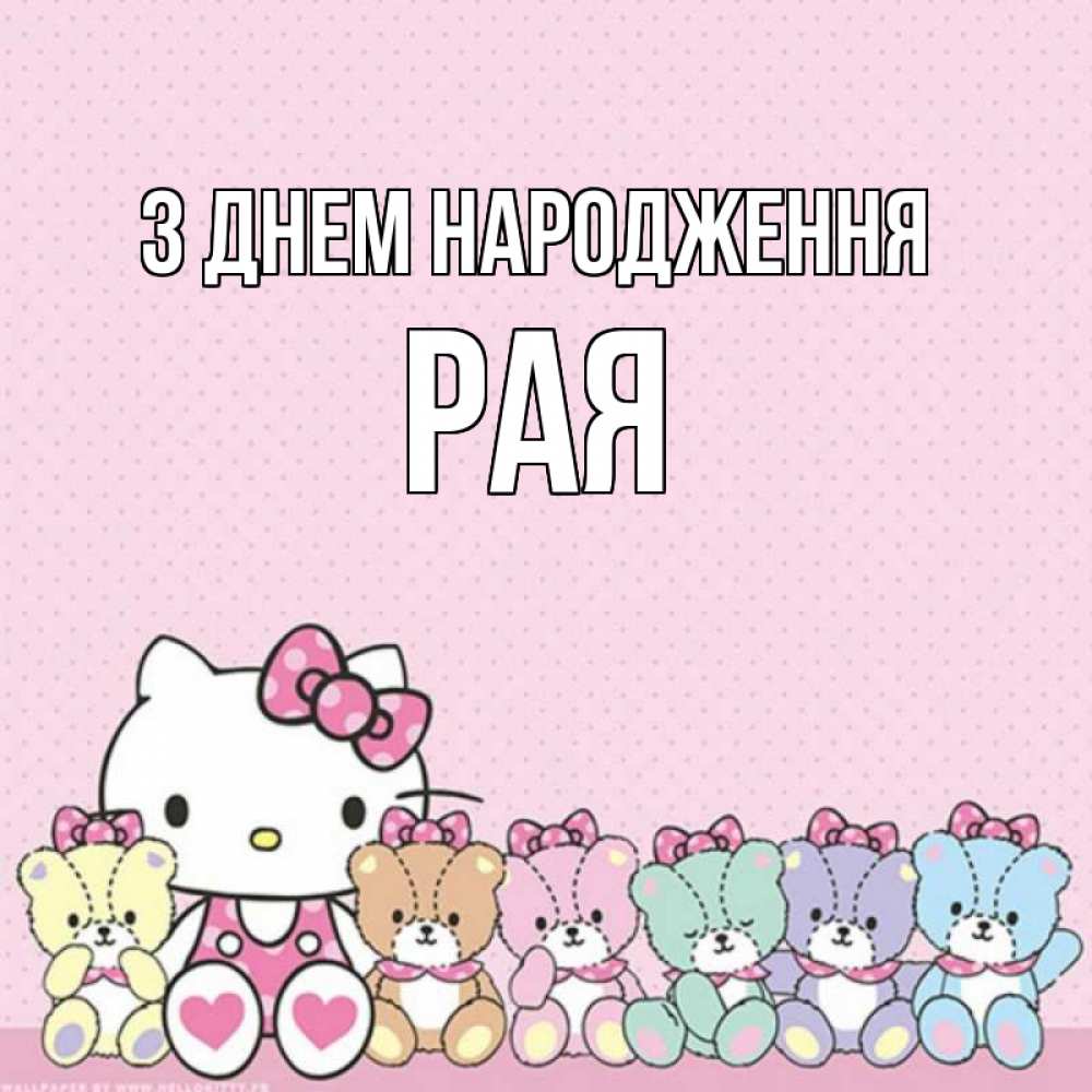 Открытка на каждый день з підписом, Рая З Днем народження Мишки Прикольна листівка з побажанням онлайн скачати безкоштовно 