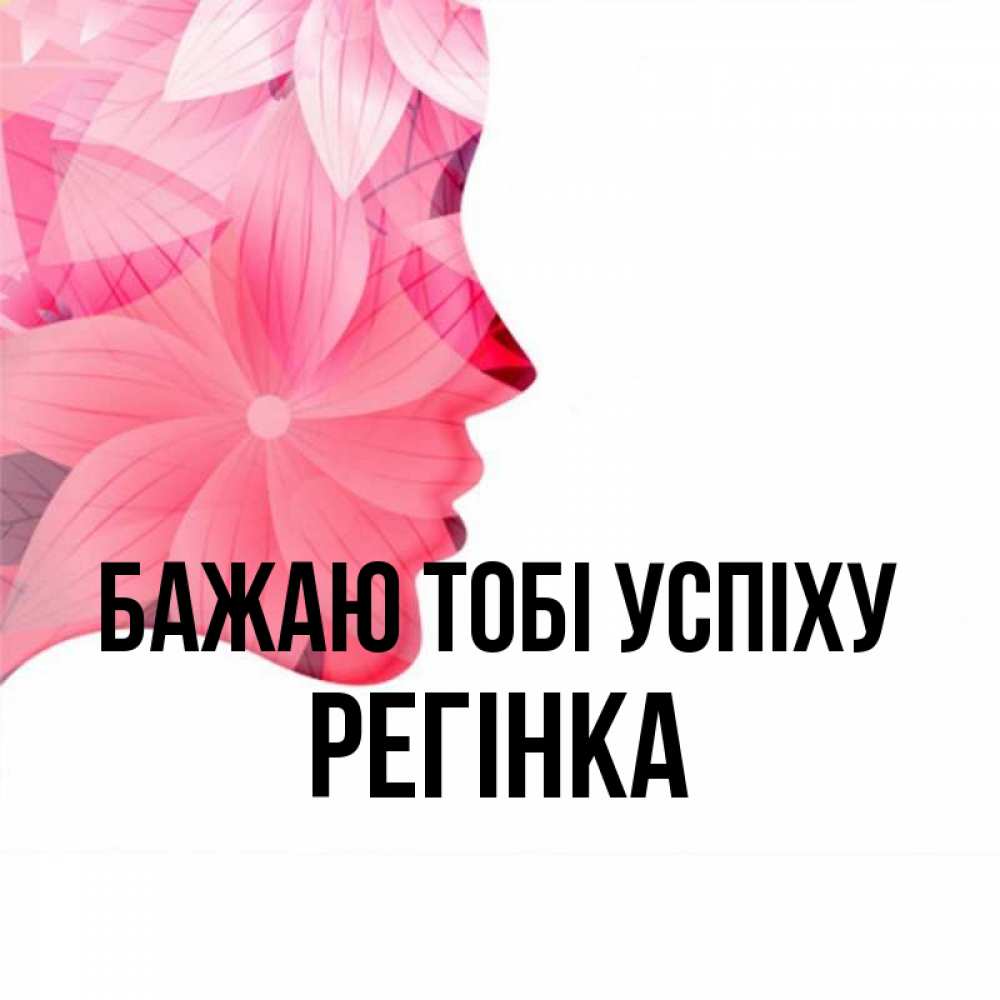 Открытка на каждый день з підписом, Регінка Бажаю тобі успіху на удачу Прикольна листівка з побажанням онлайн скачати безкоштовно 