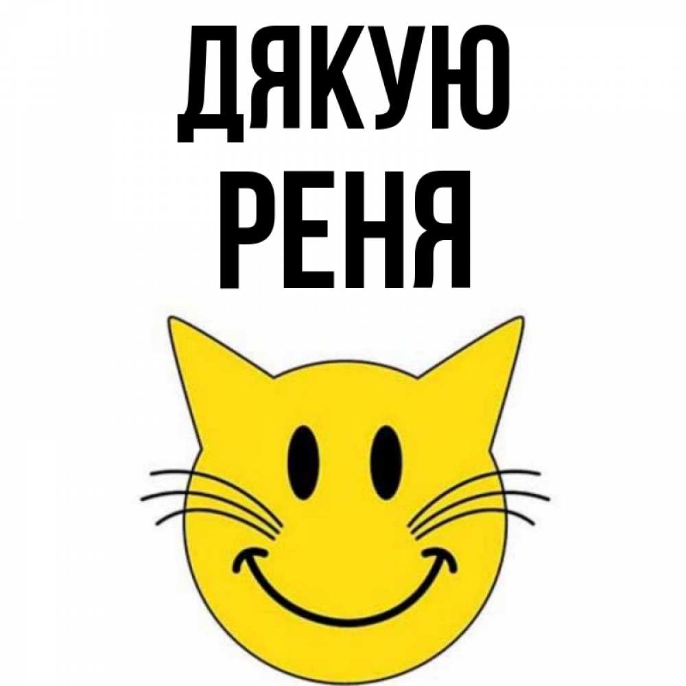 Открытка на каждый день з підписом, Реня Дякую улыбающийся смайл кот Прикольна листівка з побажанням онлайн скачати безкоштовно 
