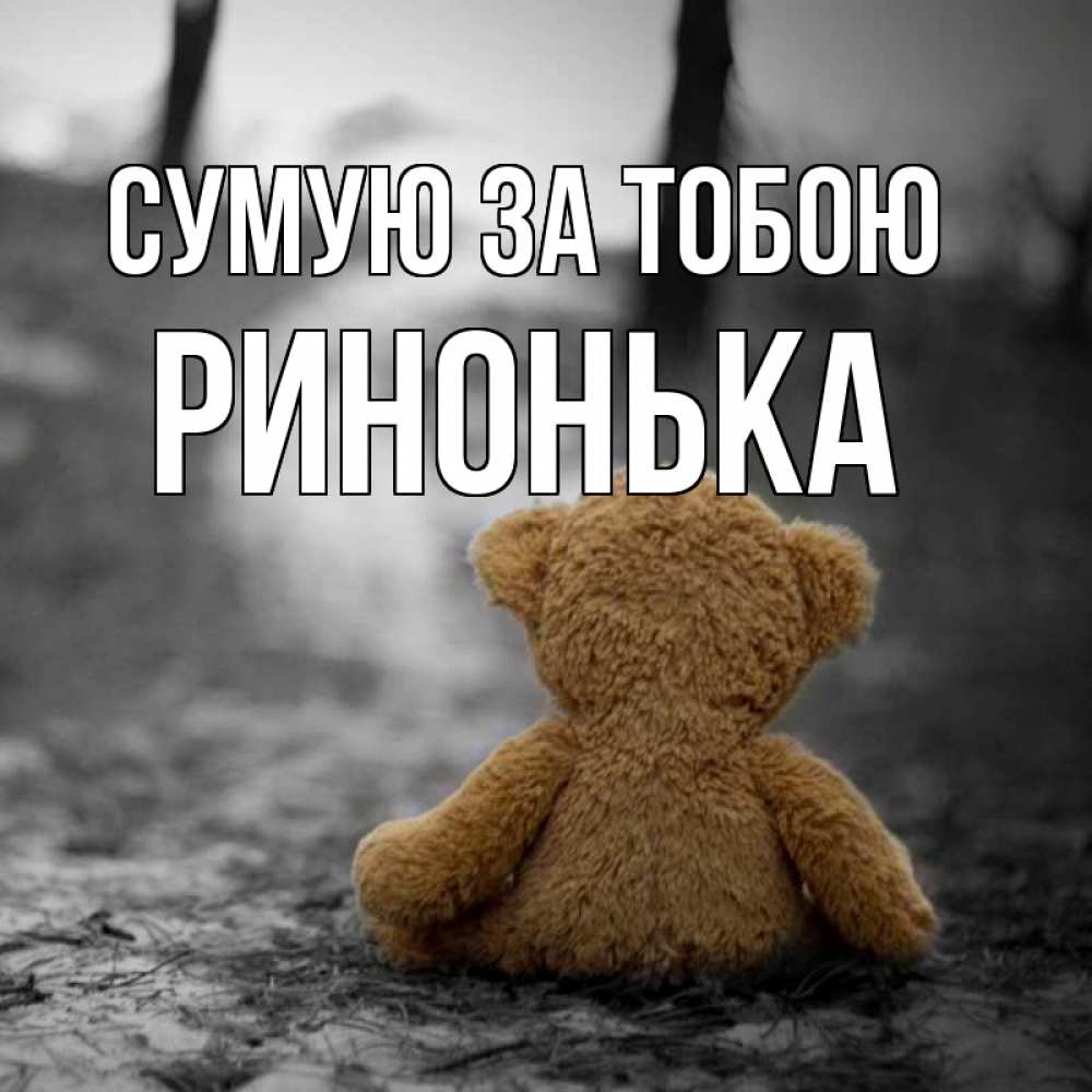 Открытка на каждый день з підписом, Ринонька Сумую за тобою красивые открытки Прикольна листівка з побажанням онлайн скачати безкоштовно 