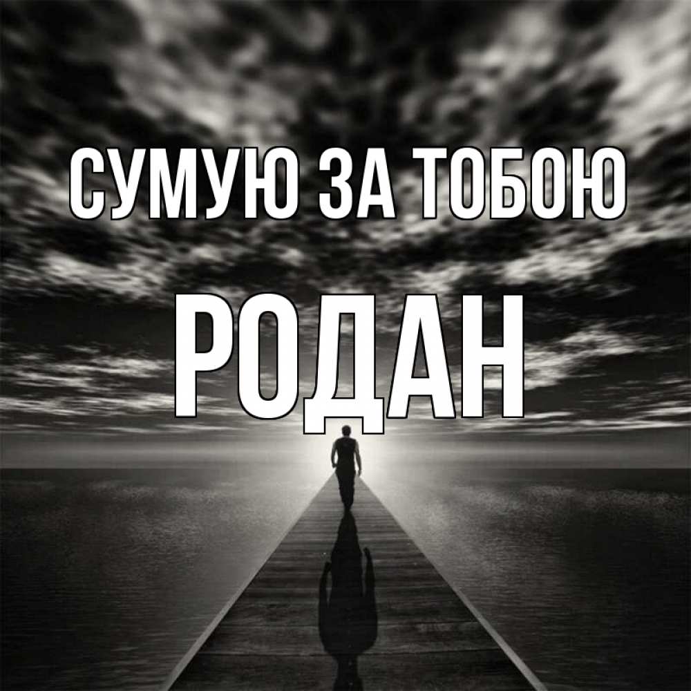 Открытка на каждый день з підписом, Родан Сумую за тобою к тебе Прикольна листівка з побажанням онлайн скачати безкоштовно 