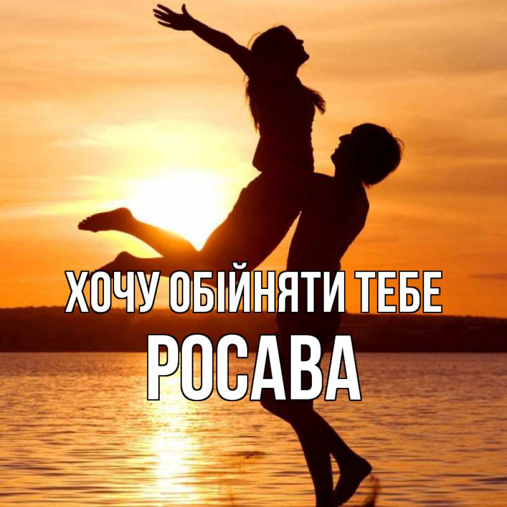 Открытка на каждый день з підписом, Росава Хочу обійняти тебе парень поднимает девушку и она летит Прикольна листівка з побажанням онлайн скачати безкоштовно 