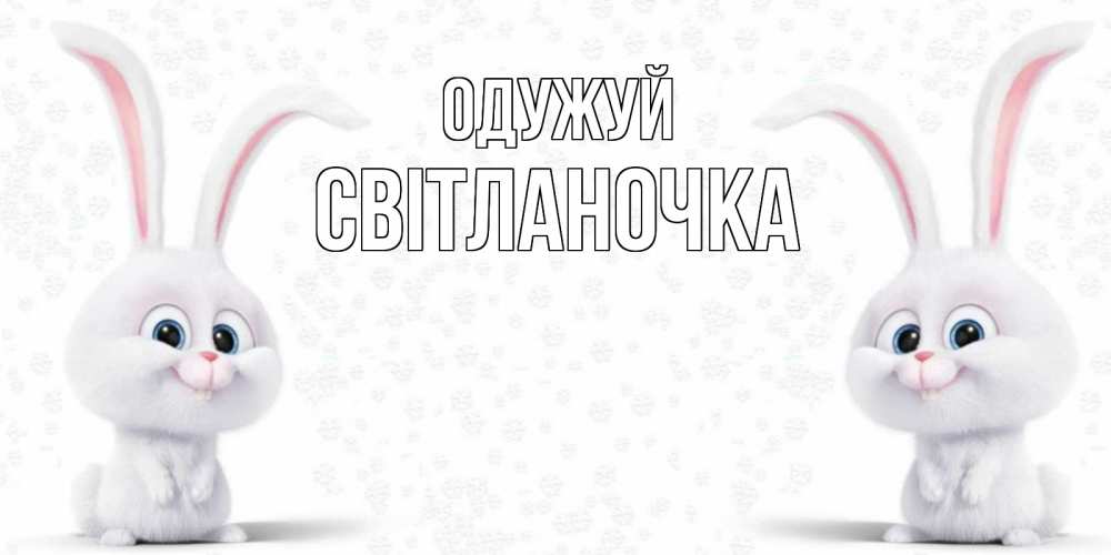 Открытка на каждый день з підписом, Світланочка Одужуй не болей с зайцем Прикольна листівка з побажанням онлайн скачати безкоштовно 