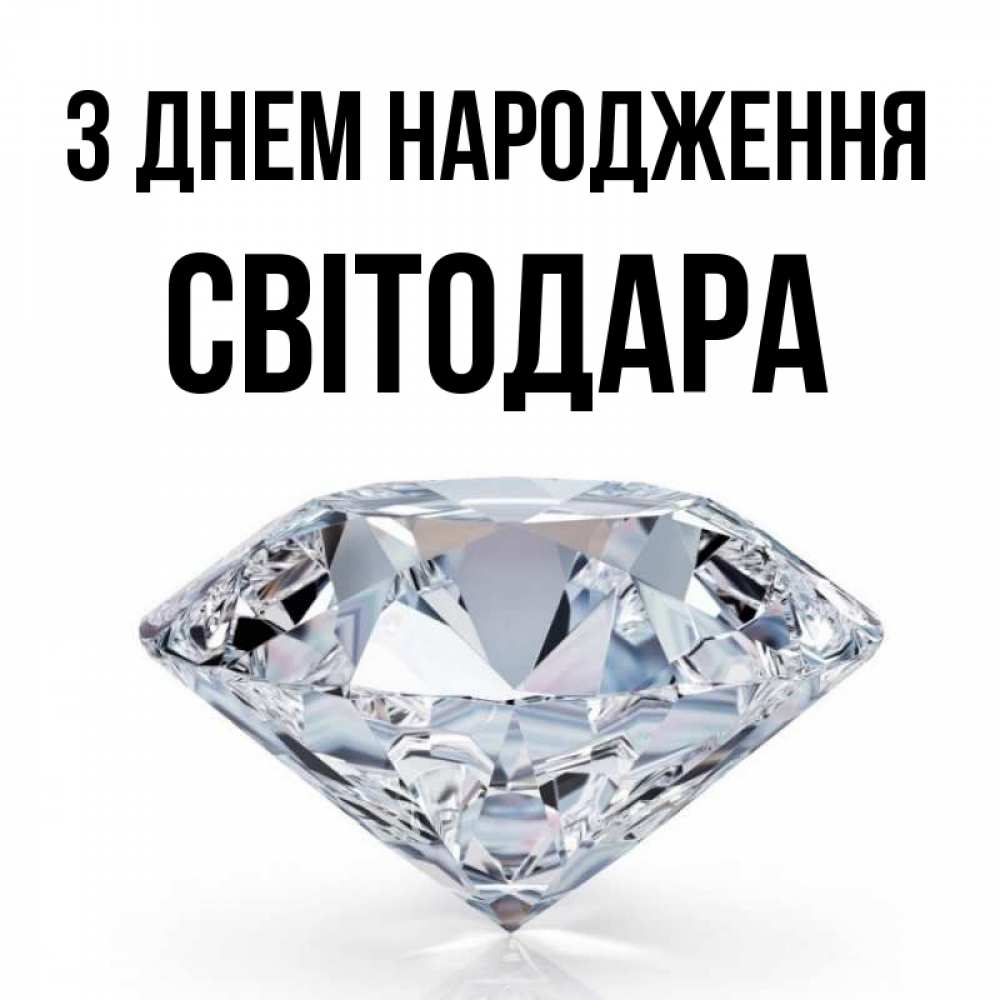 Открытка на каждый день з підписом, Світодара З Днем народження к пожеланием быть богатым Прикольна листівка з побажанням онлайн скачати безкоштовно 