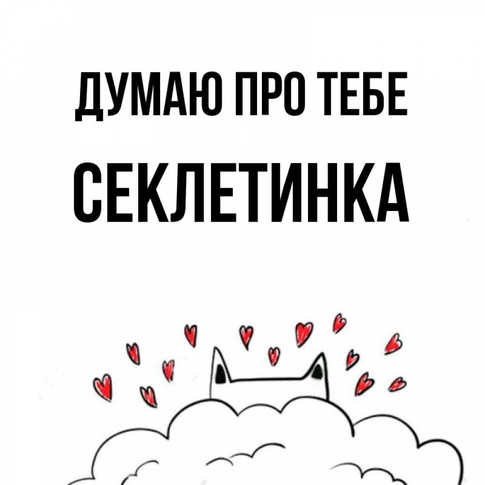 Открытка на каждый день з підписом, Секлетинка Думаю про тебе кот за облаком Прикольна листівка з побажанням онлайн скачати безкоштовно 