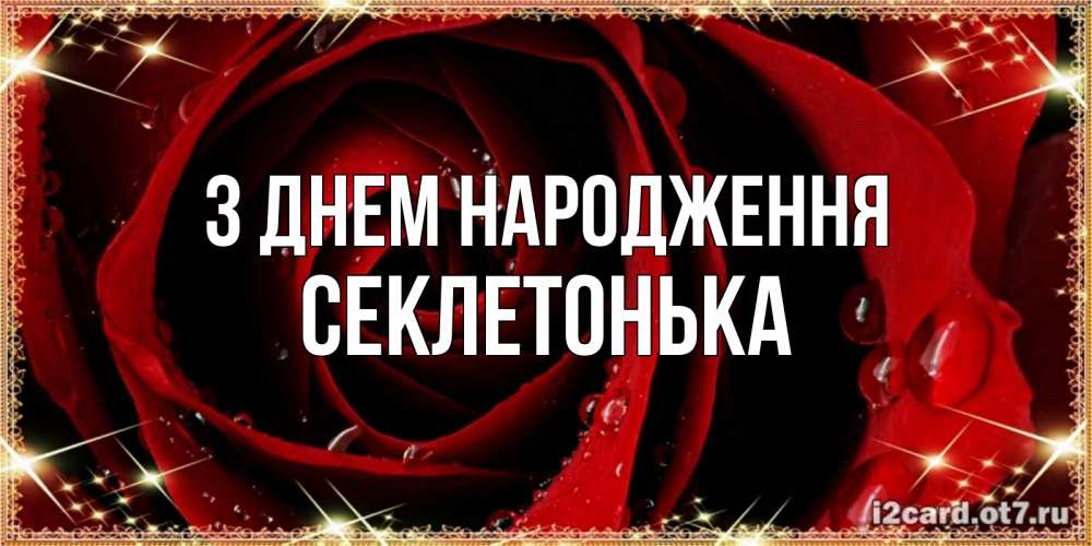 Открытка на каждый день з підписом, Секлетонька З Днем народження цветок в росе на день рождения Прикольна листівка з побажанням онлайн скачати безкоштовно 