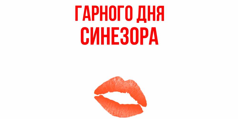 Открытка на каждый день з підписом, Синезора Гарного дня удачного дня с поцелуем Прикольна листівка з побажанням онлайн скачати безкоштовно 