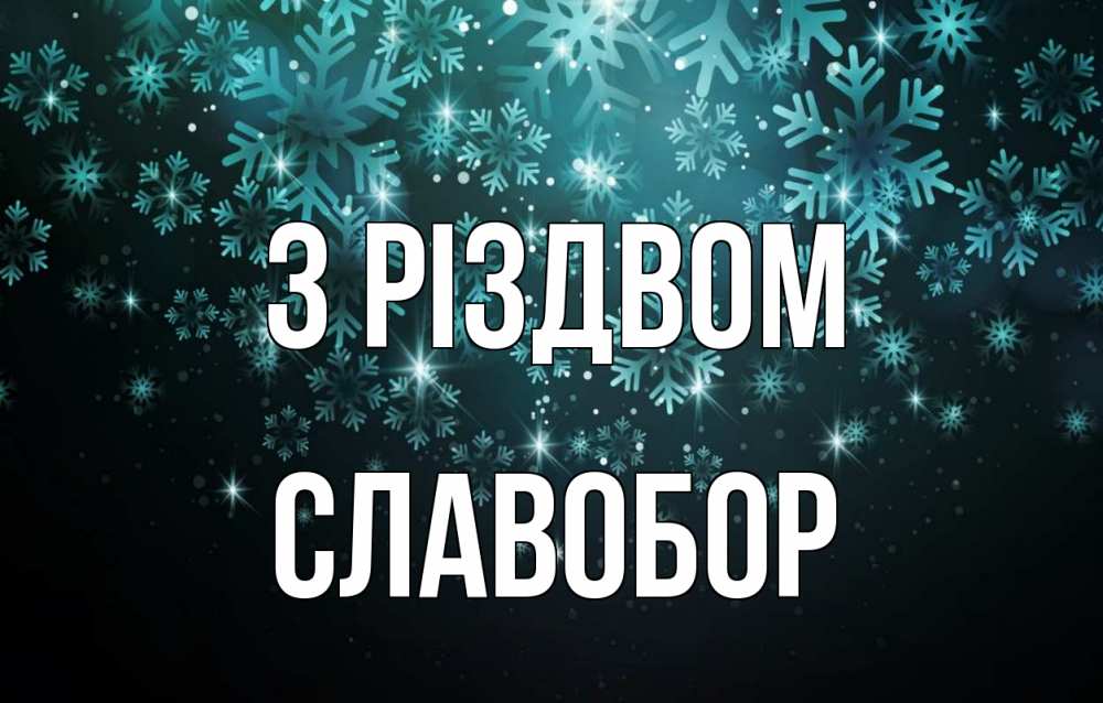 Открытка на каждый день з підписом, Славобор З Різдвом Снежинки Прикольна листівка з побажанням онлайн скачати безкоштовно 