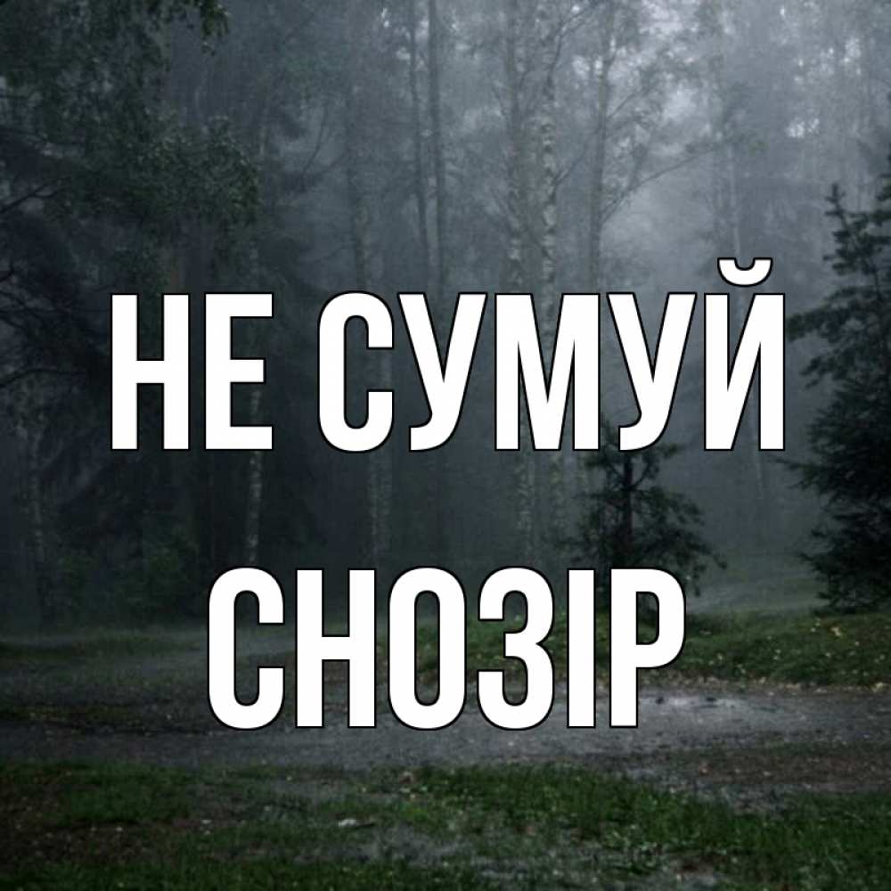 Открытка на каждый день з підписом, Снозір Не сумуй осень Прикольна листівка з побажанням онлайн скачати безкоштовно 