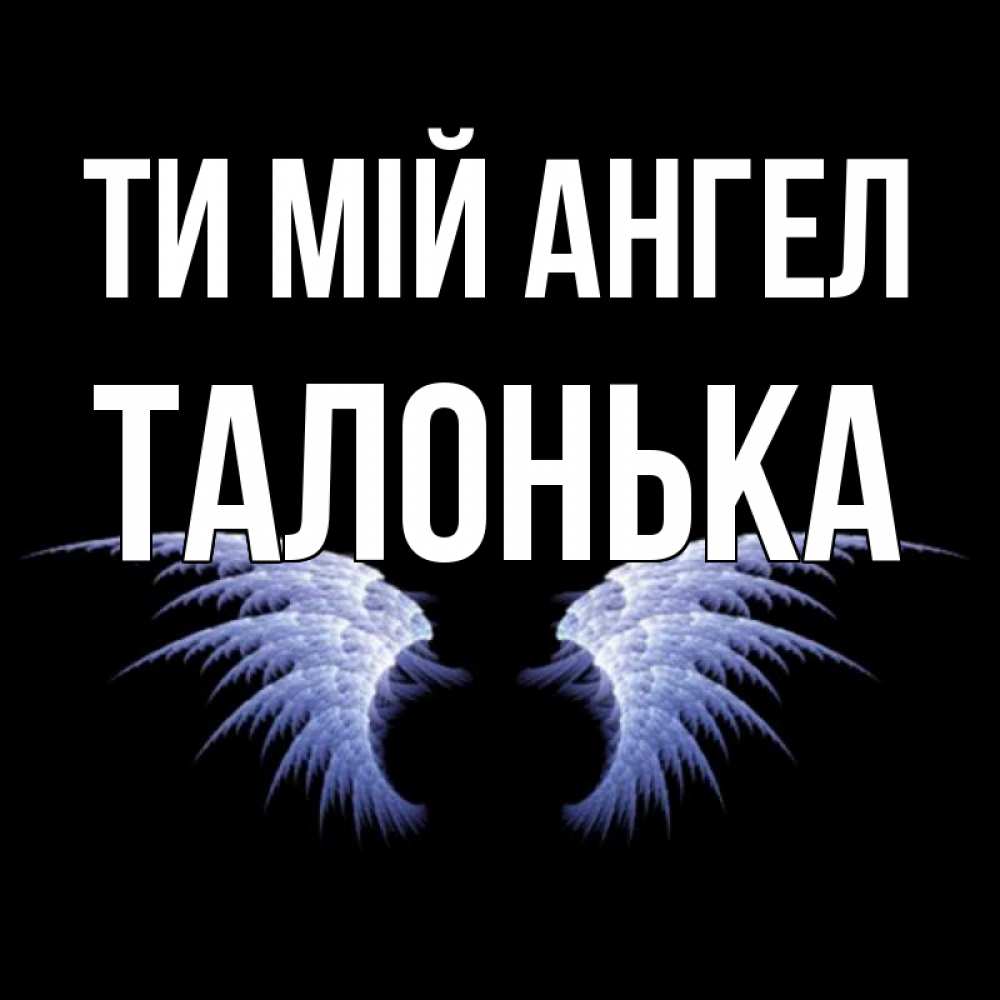 Открытка на каждый день з підписом, Талонька Ти мій ангел ангельские крылья на черном фоне Прикольна листівка з побажанням онлайн скачати безкоштовно 