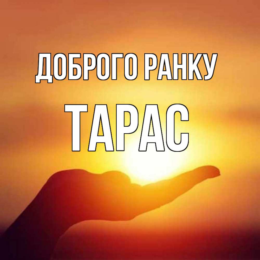 Открытка на каждый день з підписом, Тарас Доброго ранку ладошка и закат Прикольна листівка з побажанням онлайн скачати безкоштовно 
