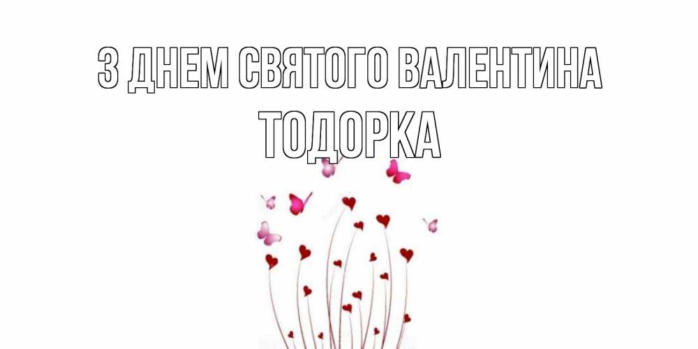 Открытка на каждый день з підписом, Тодорка З Днем Святого Валентина валентинку подписать онлайн на день всех влюбленных Прикольна листівка з побажанням онлайн скачати безкоштовно 