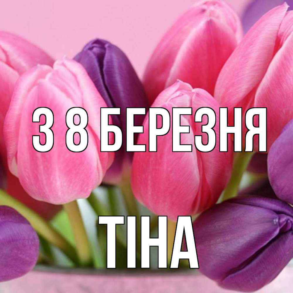 Открытка на каждый день з підписом, Тіна З 8 БЕРЕЗНЯ маме 1 Прикольна листівка з побажанням онлайн скачати безкоштовно 