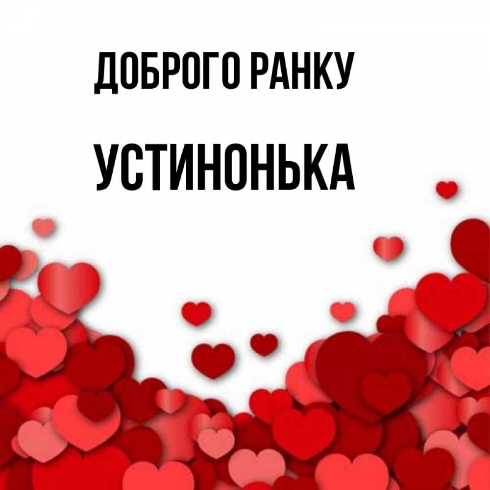 Открытка на каждый день з підписом, Устинонька Доброго ранку хорошего настроения Прикольна листівка з побажанням онлайн скачати безкоштовно 