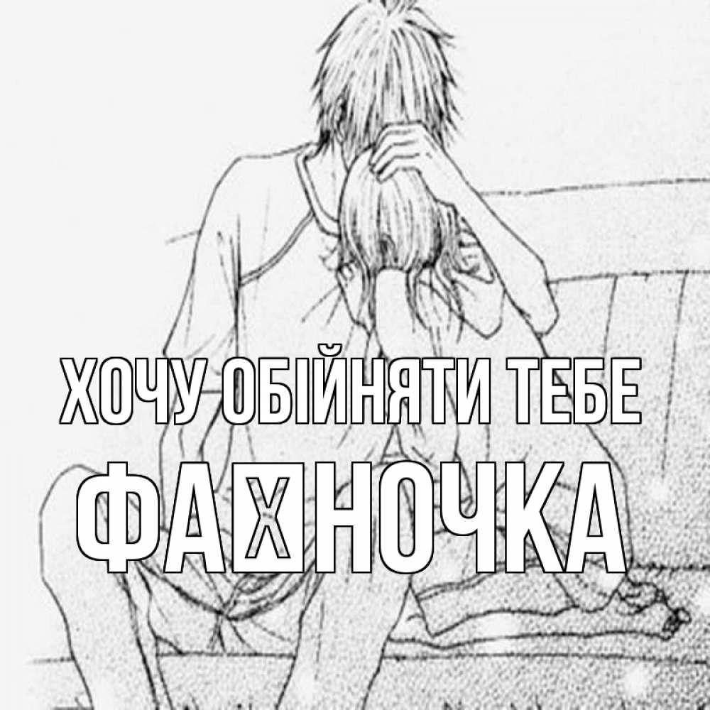 Открытка на каждый день з підписом, Фаїночка Хочу обійняти тебе карандаш Прикольна листівка з побажанням онлайн скачати безкоштовно 