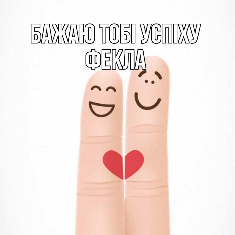 Открытка на каждый день з підписом, Фекла Бажаю тобі успіху графика Прикольна листівка з побажанням онлайн скачати безкоштовно 